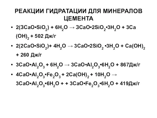 РЕАКЦИИ ГИДРАТАЦИИ ДЛЯ МИНЕРАЛОВ ЦЕМЕНТА 2(ЗСаО•SiO2) + 6Н2О → ЗСаО•2SiO2•3H2О