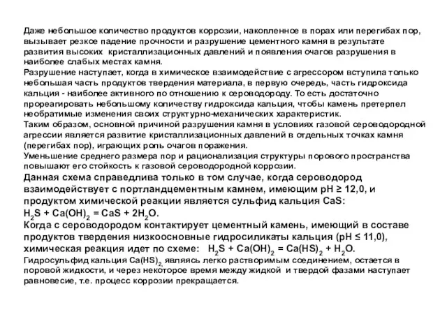 Даже небольшое количество продуктов коррозии, накопленное в порах или перегибах