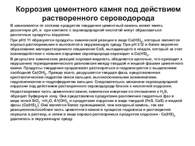 Коррозия цементного камня под действием растворенного сероводорода В зависимости от