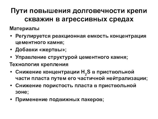 Пути повышения долговечности крепи скважин в агрессивных средах Материалы Регулируется