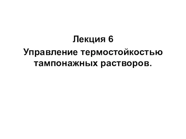 Лекция 6 Управление термостойкостью тампонажных растворов.