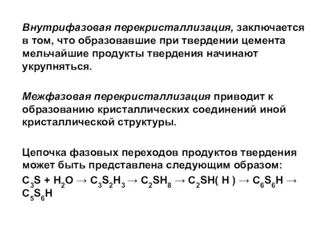 Внутрифазовая перекристаллизация, заключается в том, что образовавшие при твердении цемента