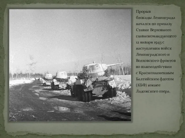 Прорыв блокады Ленинграда начался по приказу Ставки Верховного главнокомандующего 12