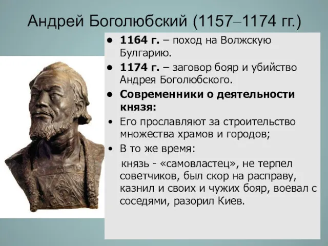 Андрей Боголюбский (1157–1174 гг.) 1164 г. – поход на Волжскую Булгарию. 1174 г.