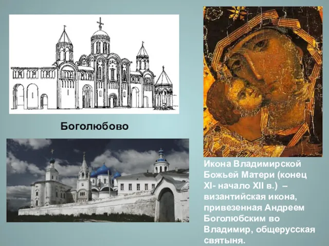 Боголюбово Икона Владимирской Божьей Матери (конец XI- начало XII в.) – византийская икона,