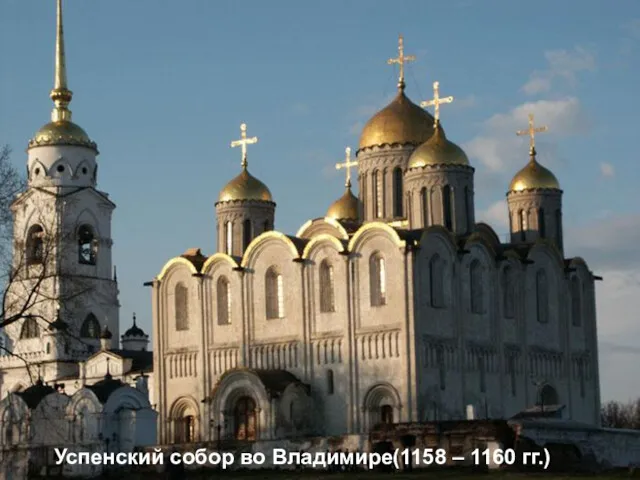 Успенский собор во Владимире(1158 – 1160 гг.)