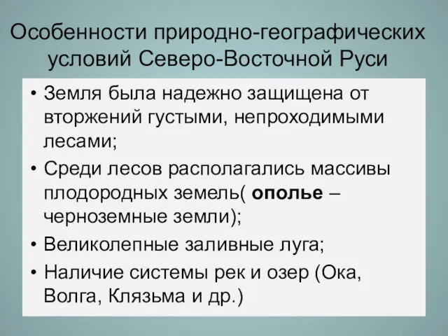 Особенности природно-географических условий Северо-Восточной Руси Земля была надежно защищена от