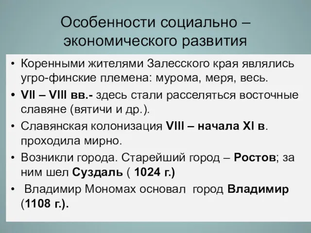 Особенности социально – экономического развития Коренными жителями Залесского края являлись