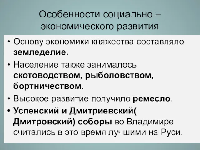 Особенности социально – экономического развития Основу экономики княжества составляло земледелие.