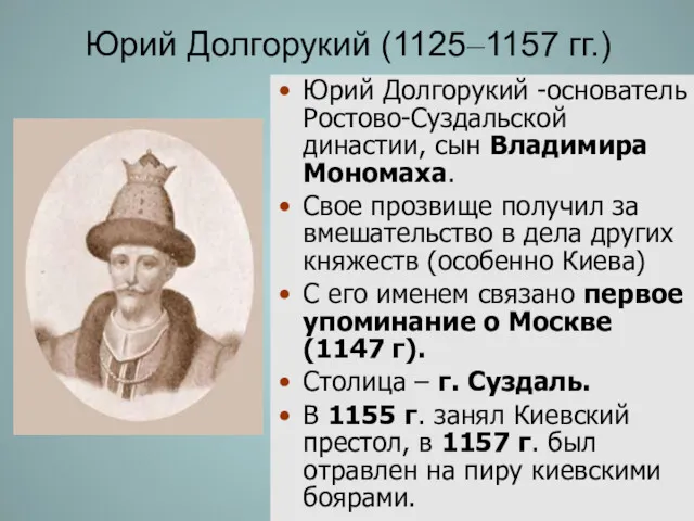 Юрий Долгорукий (1125–1157 гг.) Юрий Долгорукий -основатель Ростово-Суздальской династии, сын