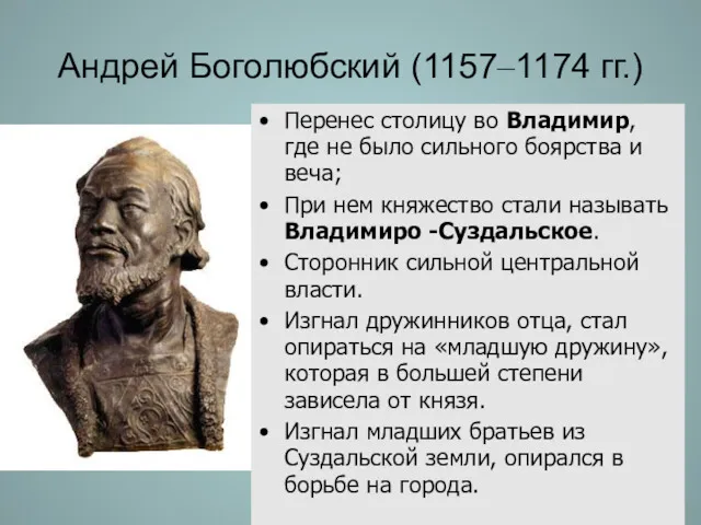 Андрей Боголюбский (1157–1174 гг.) Перенес столицу во Владимир, где не было сильного боярства