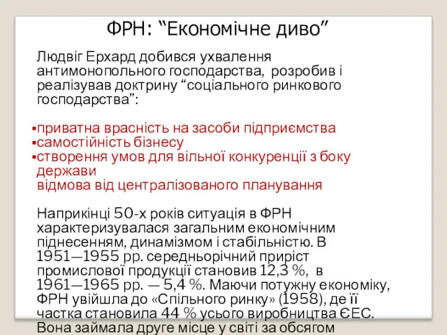 Людвіг Ерхард добився ухвалення антимонопольного господарства, розробив і реалізував доктрину “соціального ринкового господарства”: