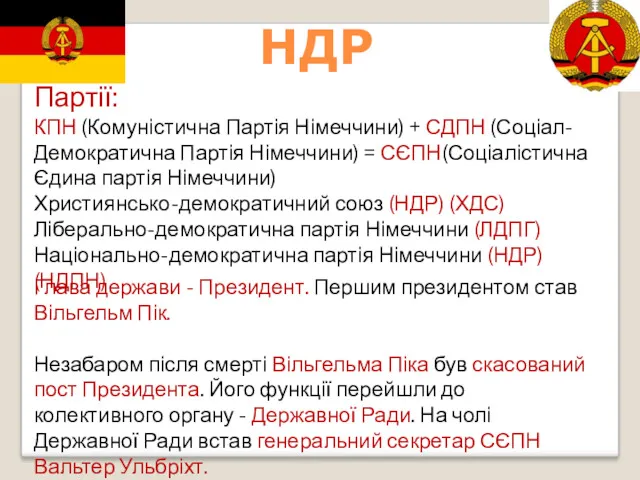 Партії: КПН (Комуністична Партія Німеччини) + СДПН (Соціал-Демократична Партія Німеччини) = СЄПН(Соціалістична Єдина