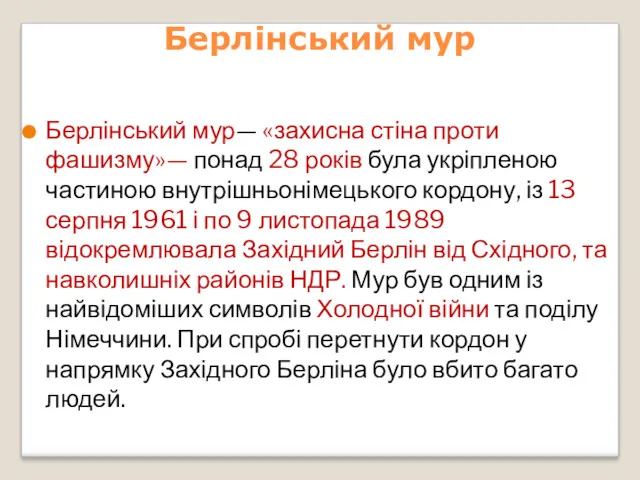 Берлінський мур Берлінський мур— «захисна стіна проти фашизму»— понад 28