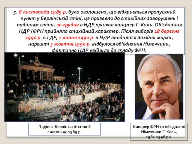 5. 8 листопада 1989 р. було оголошено, що відкриється пропускний пункт у Берлінській