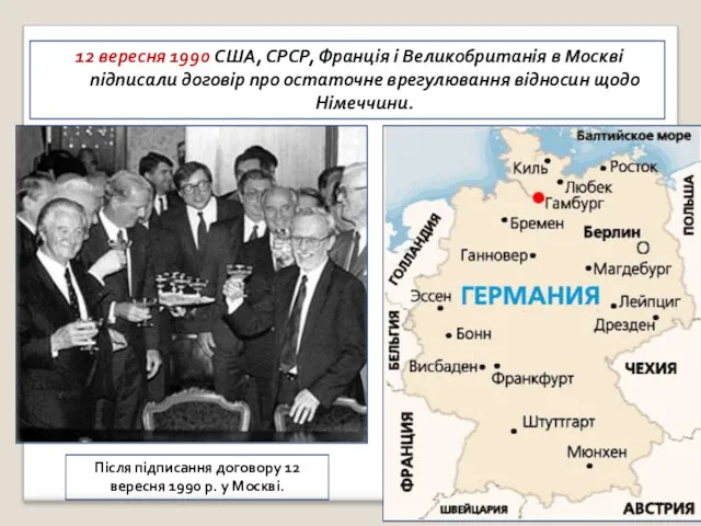 12 вересня 1990 США, СРСР, Франція і Великобританія в Москві підписали договір про