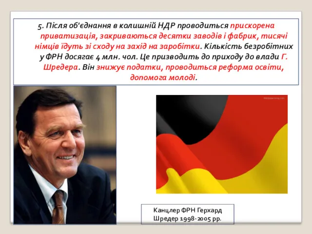 5. Після об'єднання в колишній НДР проводиться прискорена приватизація, закриваються