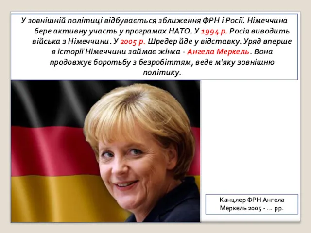 У зовнішній політиці відбувається зближення ФРН і Росії. Німеччина бере