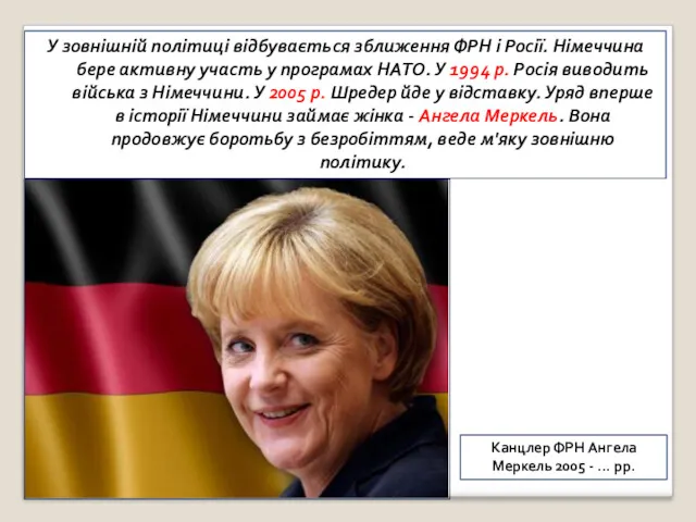 У зовнішній політиці відбувається зближення ФРН і Росії. Німеччина бере активну участь у