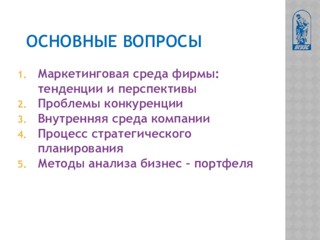 ОСНОВНЫЕ ВОПРОСЫ Маркетинговая среда фирмы: тенденции и перспективы Проблемы конкуренции