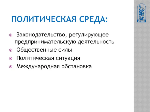 ПОЛИТИЧЕСКАЯ СРЕДА: Законодательство, регулирующее предпринимательскую деятельность Общественные силы Политическая ситуация Международная обстановка