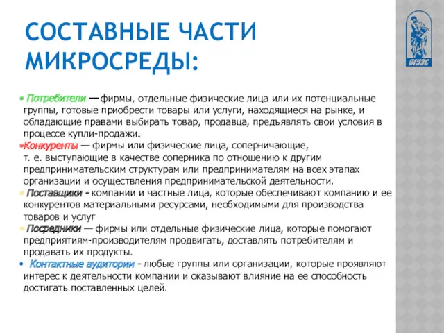 СОСТАВНЫЕ ЧАСТИ МИКРОСРЕДЫ: Потребители — фирмы, отдельные физические лица или