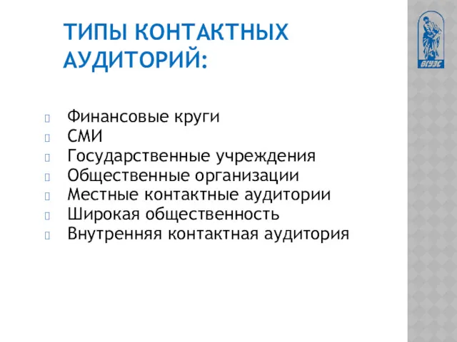 ТИПЫ КОНТАКТНЫХ АУДИТОРИЙ: Финансовые круги СМИ Государственные учреждения Общественные организации