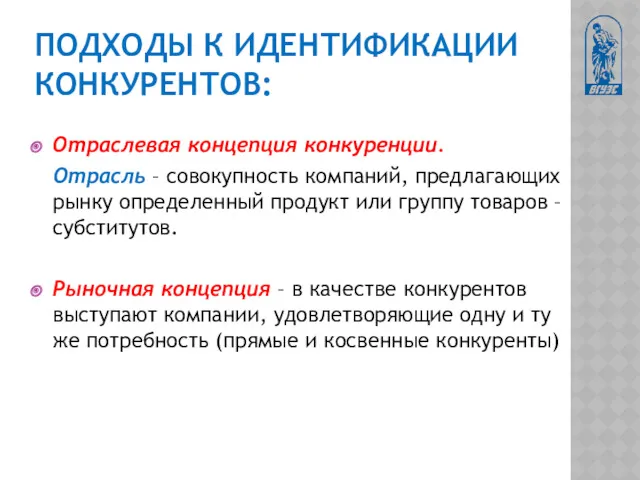 ПОДХОДЫ К ИДЕНТИФИКАЦИИ КОНКУРЕНТОВ: Отраслевая концепция конкуренции. Отрасль – совокупность