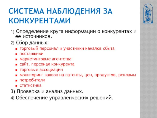 СИСТЕМА НАБЛЮДЕНИЯ ЗА КОНКУРЕНТАМИ 1) Определение круга информации о конкурентах