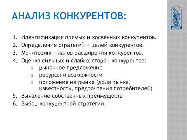 АНАЛИЗ КОНКУРЕНТОВ: 1. Идентификация прямых и косвенных конкурентов. 2. Определение