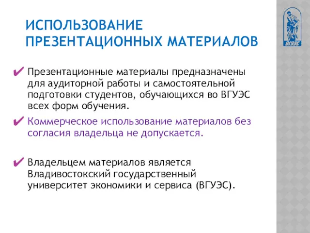 ИСПОЛЬЗОВАНИЕ ПРЕЗЕНТАЦИОННЫХ МАТЕРИАЛОВ Презентационные материалы предназначены для аудиторной работы и