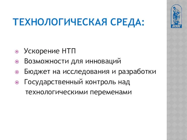 ТЕХНОЛОГИЧЕСКАЯ СРЕДА: Ускорение НТП Возможности для инноваций Бюджет на исследования