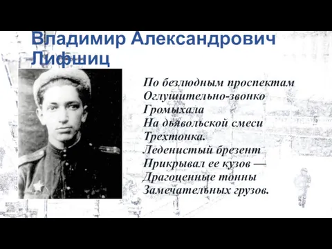 Владимир Александрович Лифшиц По безлюдным проспектам Оглушительно-звонко Громыхала На дьявольской смеси Трехтонка. Леденистый