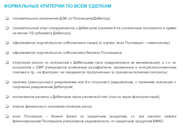 ФОРМАЛЬНЫЕ КРИТЕРИИ ПО ВСЕМ СДЕЛКАМ положительное заключение ДЭБ по Поставщику/Дебитору;