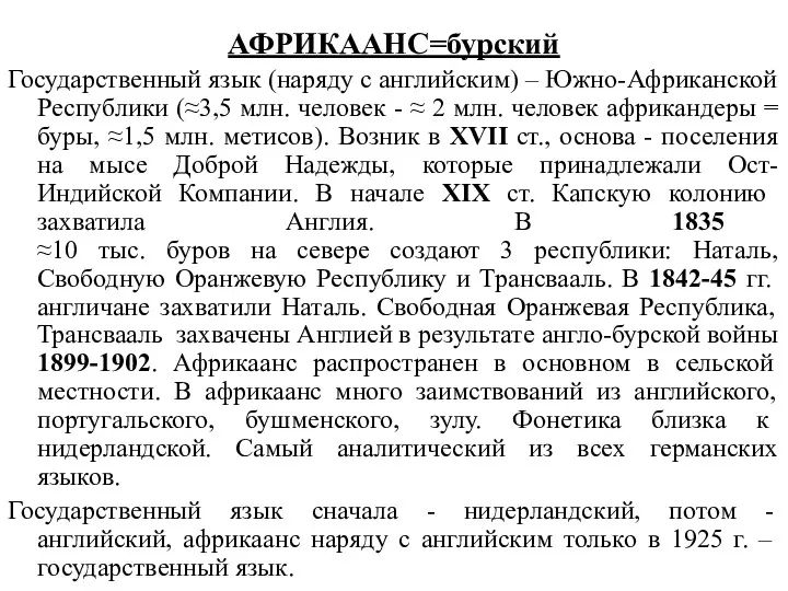 АФРИКААНС=бурский Государственный язык (наряду с английским) – Южно-Африканской Республики (≈3,5 млн. человек -