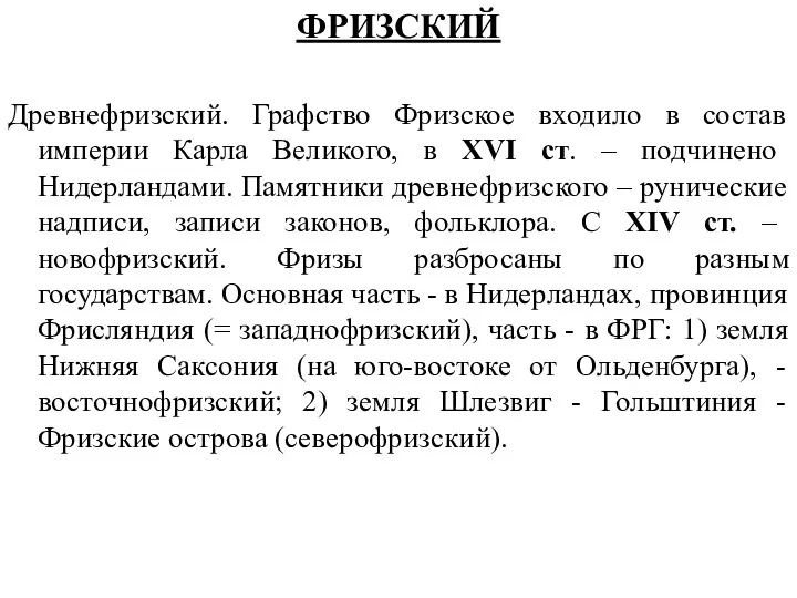 ФРИЗСКИЙ Древнефризский. Графство Фризское входило в состав империи Карла Великого, в ХVI ст.