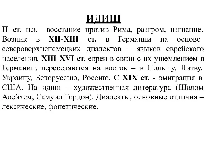 ИДИШ ІІ ст. н.э. восстание против Рима, разгром, изгнание. Возник в XII-XIII ст.