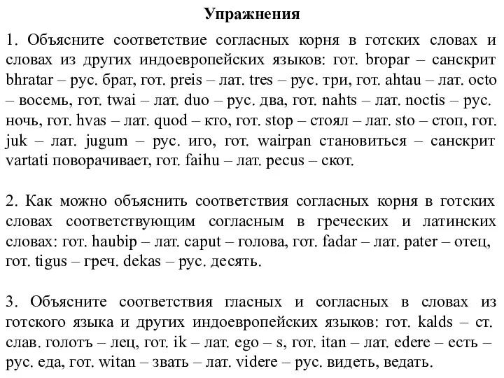 Упражнения 1. Объясните соответствие согласных корня в готских словах и словах из других