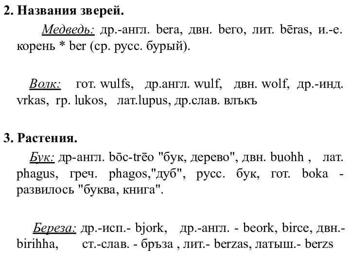 2. Названия зверей. Медведь: др.-англ. bera, двн. bего, лит. bēras, и.-е. корень *