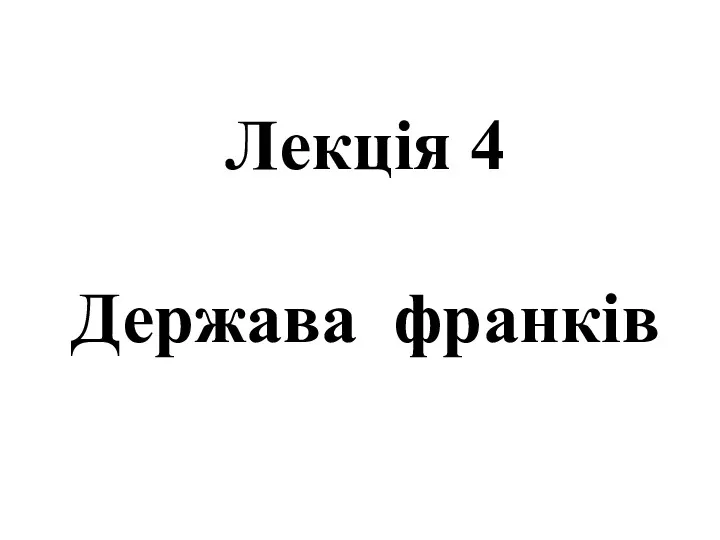 Лекція 4 Держава франків