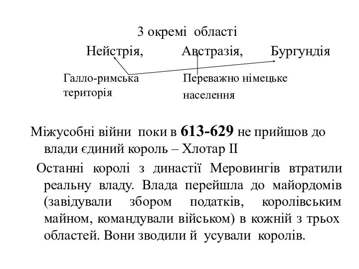 3 окремі області Нейстрія, Австразія, Бургундія Міжусобні війни поки в 613-629 не прийшов