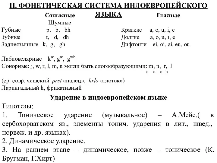 Ударение в индоевропейском языке Гипотезы: 1. Тоническое ударение (музыкальное) – А.Мейе.( в сербохорватском