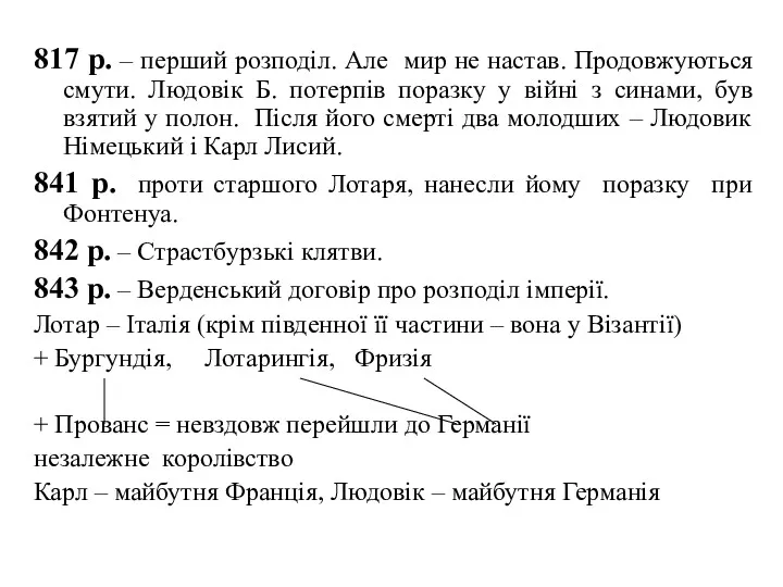 817 р. – перший розподіл. Але мир не настав. Продовжуються смути. Людовік Б.