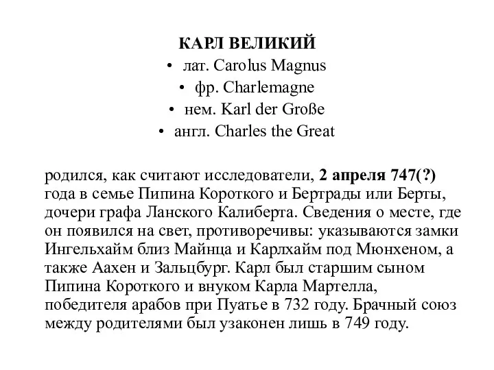 КАРЛ ВЕЛИКИЙ лат. Carolus Magnus фр. Charlemagne нем. Karl der Große англ. Charles