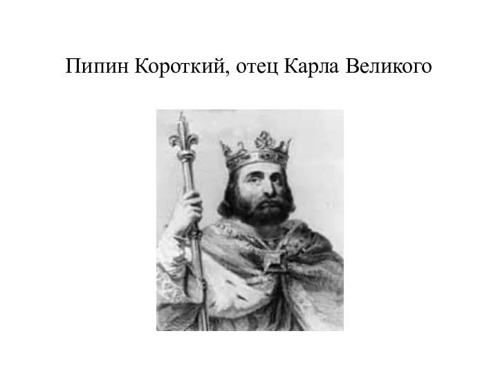 Пипин Короткий, отец Карла Великого