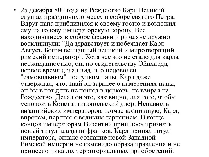 25 декабря 800 года на Рождество Карл Великий слушал праздничную мессу в соборе