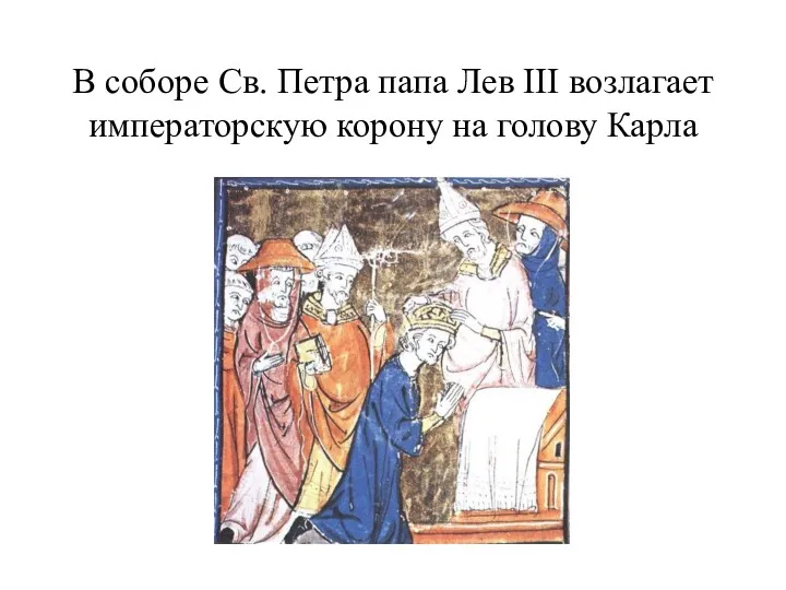 В соборе Св. Петра папа Лев III возлагает императорскую корону на голову Карла