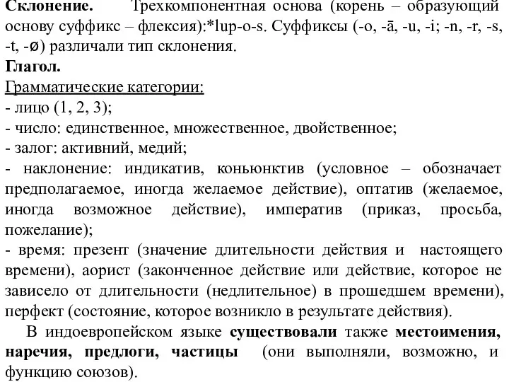 Склонение. Трехкомпонентная основа (корень – образующий основу суффикс – флексия):*lup-o-s. Суффиксы (-o, -ā,