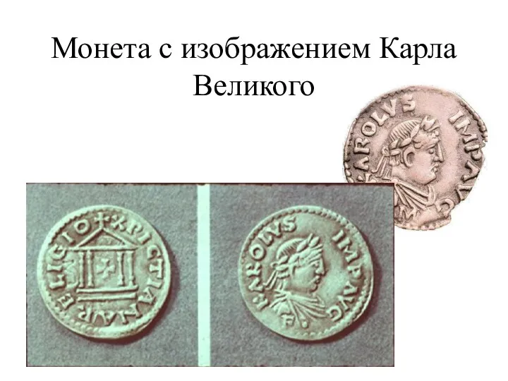 Монета с изображением Карла Великого