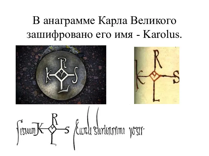 В анаграмме Карла Великого зашифровано его имя - Karolus.
